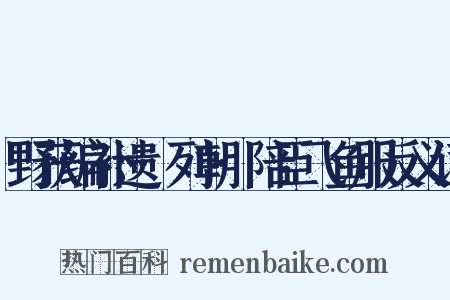 野获编补遗·列朝·陪臣飞鱼服反义词是什么意思的图片